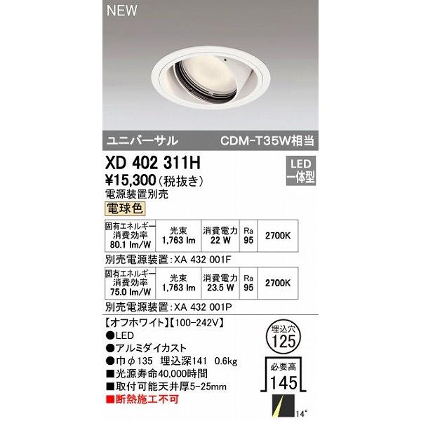 オーデリック ODELIC XD402311H LEDダウンライト