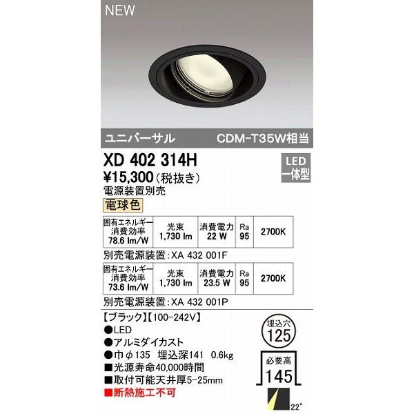 オーデリック ODELIC XD402314H LEDダウンライト