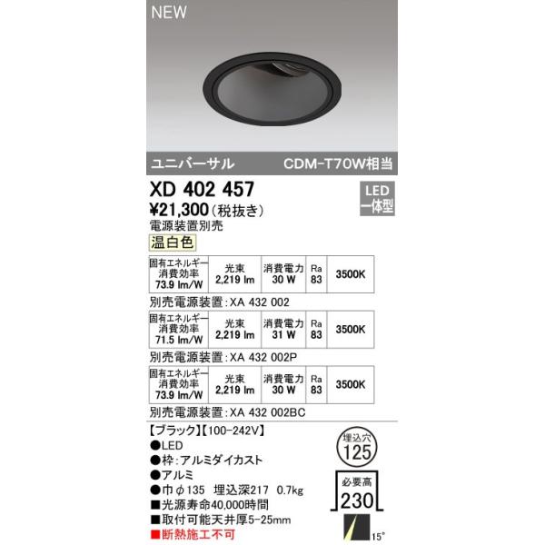 オーデリック ODELIC XD402457 LEDダウンライト オーデリックLEDユニバーサルダウンライトXD402457