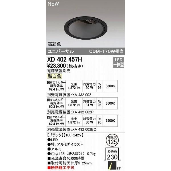 オーデリック ODELIC XD402457H LEDダウンライト オーデリックLEDユニバーサルダウンライトXD402457H