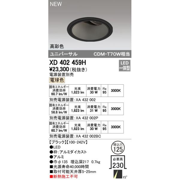 オーデリック ODELIC XD402459H LEDダウンライト オーデリックLEDユニバーサルダウンライトXD402459H