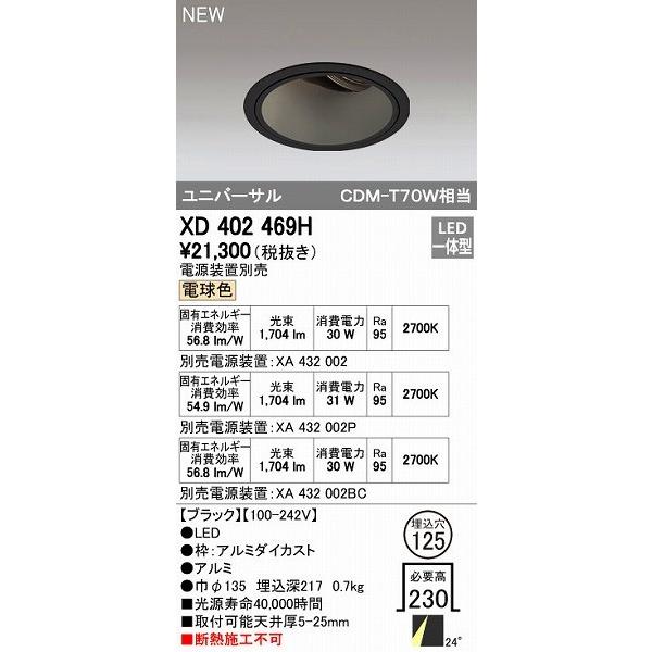 オーデリック ODELIC XD402469H LEDダウンライト オーデリックLEDユニバーサルダウンライトXD402469H