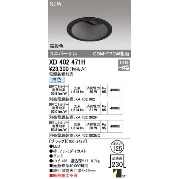 オーデリック ODELIC XD402471H LEDダウンライト オーデリックLEDユニバーサルダウンライトXD402471H