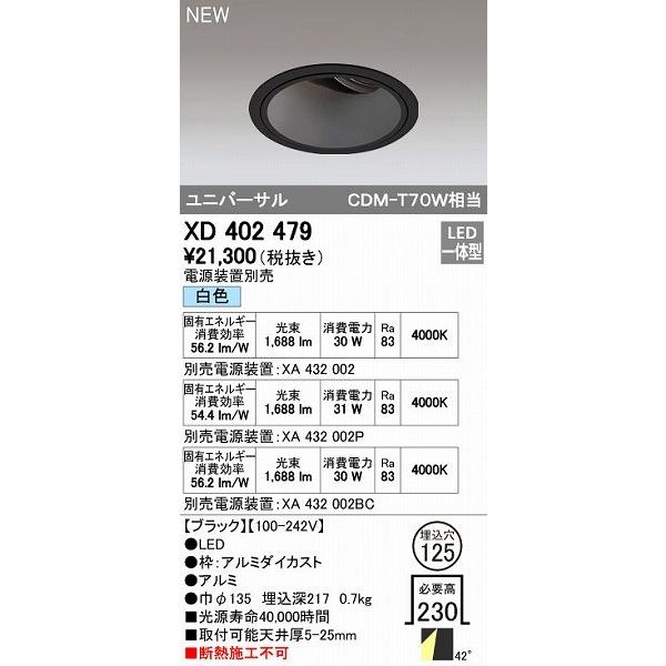 オーデリック ODELIC XD402479 LEDダウンライト オーデリックLEDユニバーサルダウンライトXD402479