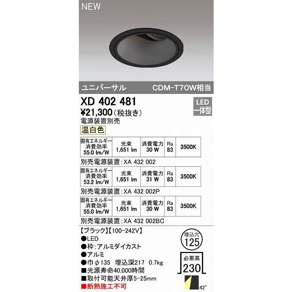 オーデリック ODELIC XD402481 LEDダウンライト オーデリックLEDユニバーサルダウンライトXD402481