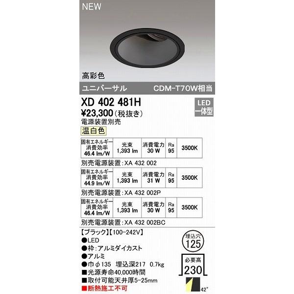 オーデリック ODELIC XD402481H LEDダウンライト オーデリックLEDユニバーサルダウンライトXD402481H