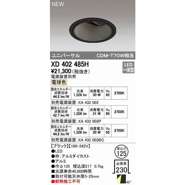 オーデリック ODELIC XD402485H LEDダウンライト オーデリックLEDユニバーサルダウンライトXD402485H