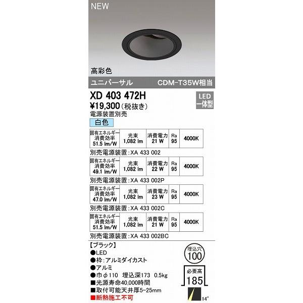 オーデリック ODELIC XD403472H LEDダウンライト オーデリックLEDユニバーサルダウンライトXD403472H