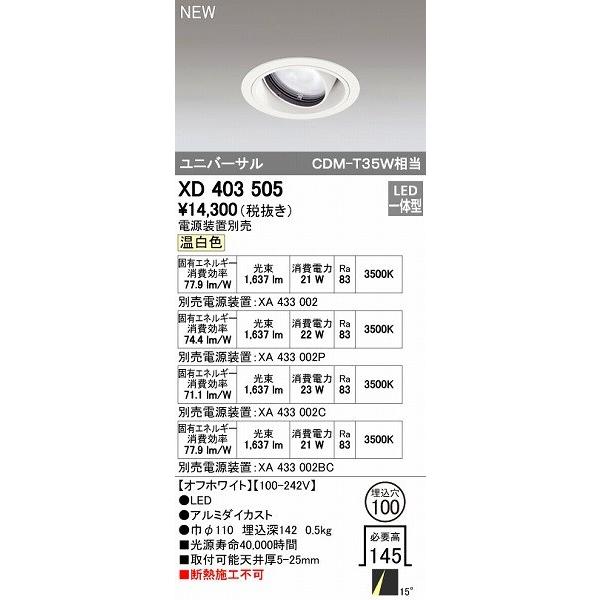 オーデリック ODELIC XD403505 LEDダウンライト オーデリックLEDユニバーサルダウンライトXD403505