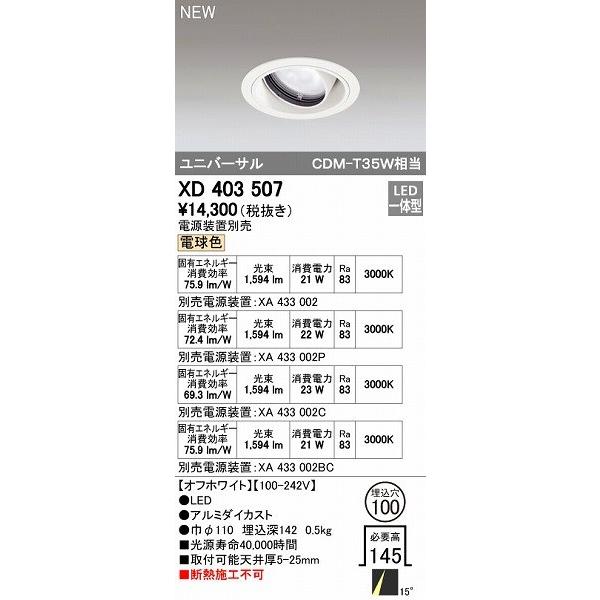 オーデリック ODELIC XD403507 LEDダウンライト