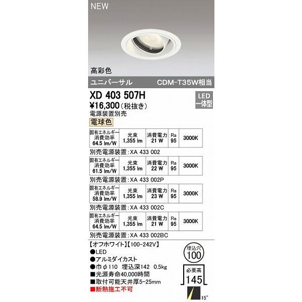 オーデリック ODELIC XD403507H LEDダウンライト テクニカルライト