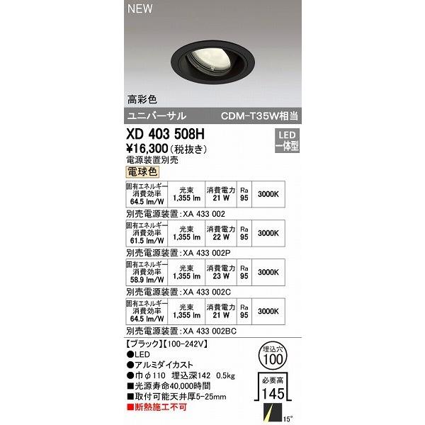 オーデリック ODELIC XD403508H LEDダウンライト オーデリックLEDユニバーサルダウンライトXD403508H