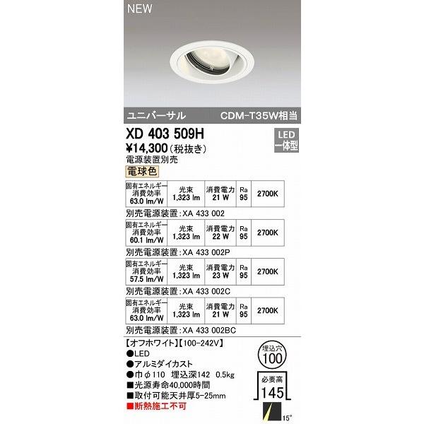 オーデリック ODELIC XD403509H LEDダウンライト オーデリックLEDユニバーサルダウンライトXD403509H