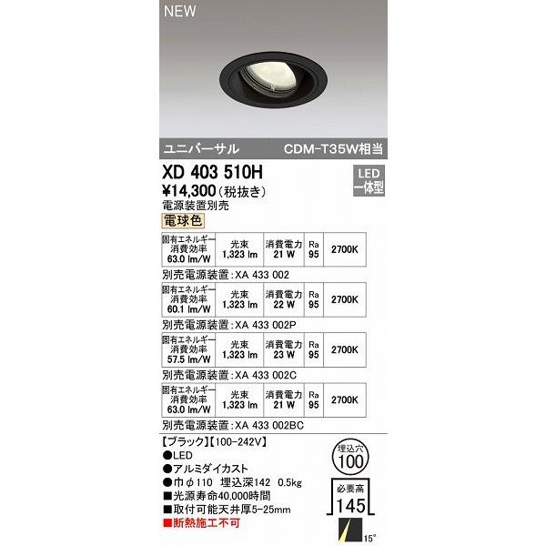 オーデリック ODELIC XD403510H LEDダウンライト