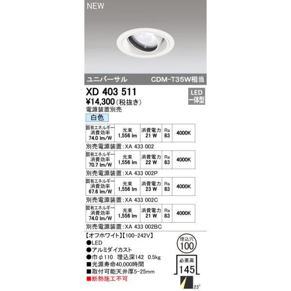 オーデリック ODELIC XD403511 LEDダウンライト