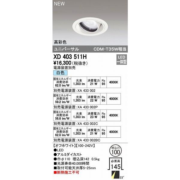 オーデリック ODELIC XD403511H LEDダウンライト テクニカルライト