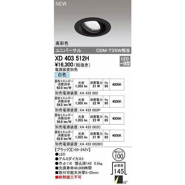 オーデリック ODELIC XD403512H LEDダウンライト オーデリックLEDユニバーサルダウンライトXD403512H