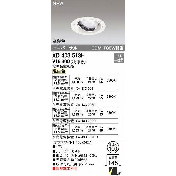 オーデリック ODELIC XD403513H LEDダウンライト オーデリックLEDユニバーサルダウンライトXD403513H