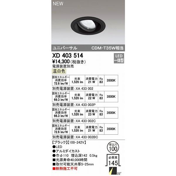 オーデリック ODELIC XD403514 LEDダウンライト オーデリックLEDユニバーサルダウンライトXD403514