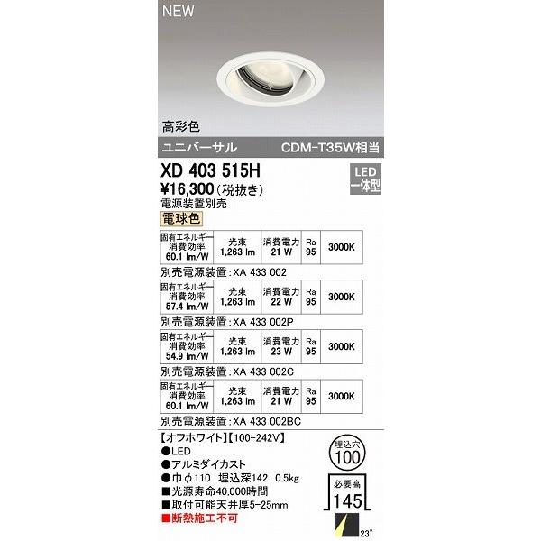 オーデリック ODELIC XD403515H LEDダウンライト オーデリックLEDユニバーサルダウンライトXD403515H