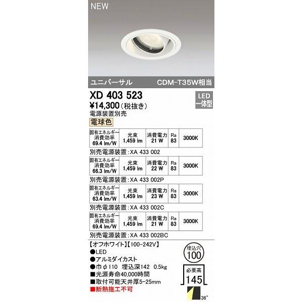 オーデリック ODELIC XD403523 LEDダウンライト オーデリックLEDユニバーサルダウンライトXD403523