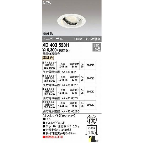 オーデリック ODELIC XD403523H LEDダウンライト オーデリックLEDユニバーサルダウンライトXD403523H