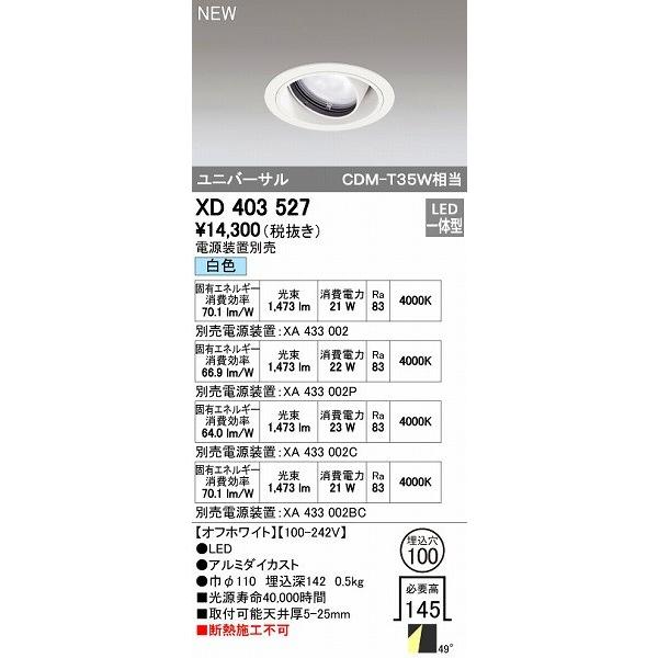 オーデリック ODELIC XD403527 LEDダウンライト