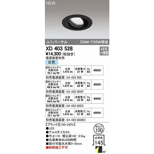 オーデリック ODELIC XD403528 LEDダウンライト オーデリックLEDユニバーサルダウンライトXD403528