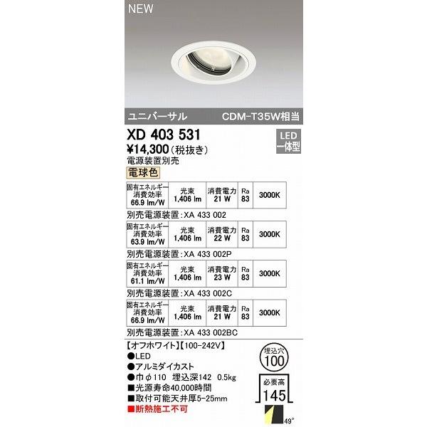 オーデリック ODELIC XD403531 LEDダウンライト オーデリックLEDユニバーサルダウンライトXD403531