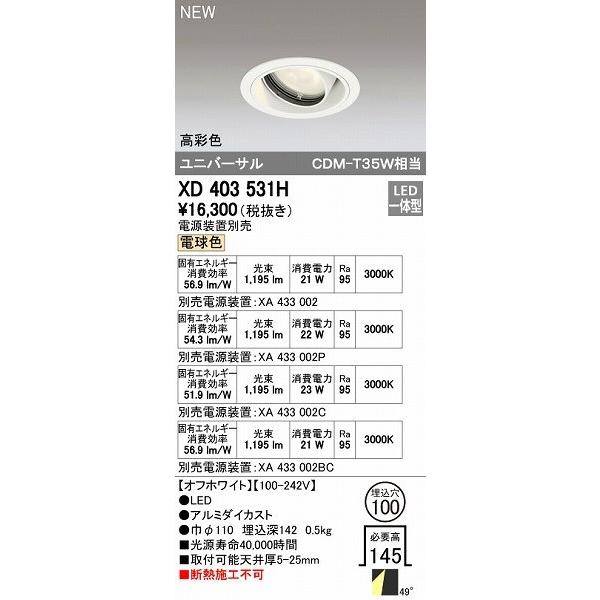 オーデリック ODELIC XD403531H LEDダウンライト オーデリックLEDユニバーサルダウンライトXD403531H