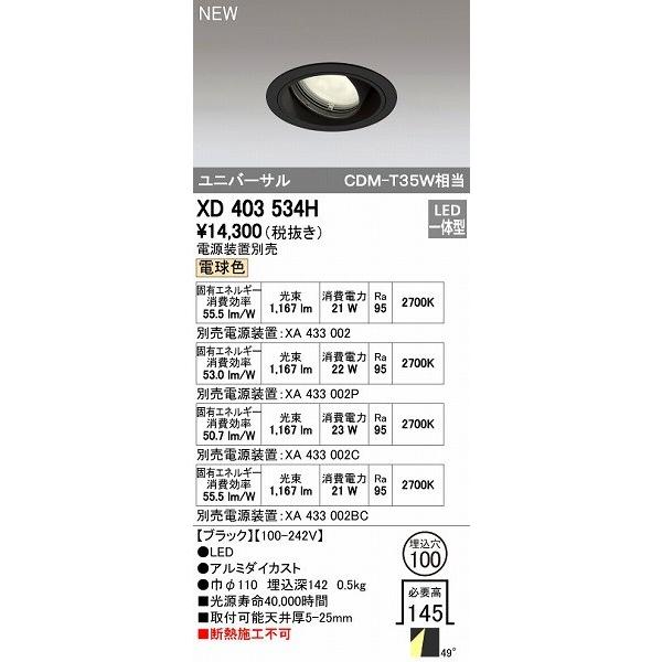 オーデリック ODELIC XD403534H LEDダウンライト オーデリックLEDユニバーサルダウンライトXD403534H