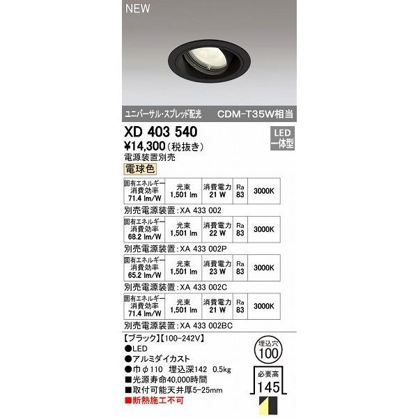 オーデリック ODELIC XD403540 LEDダウンライト