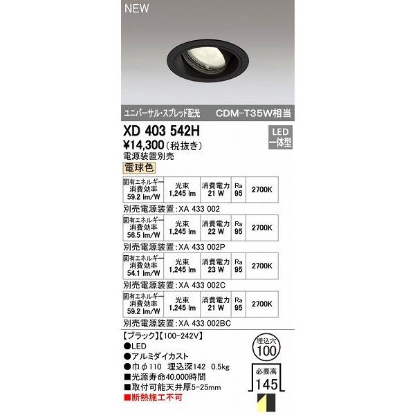 オーデリック ODELIC XD403542H LEDダウンライト オーデリックLEDユニバーサルダウンライトXD403542H