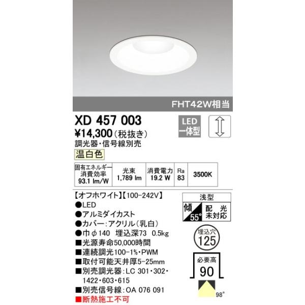 オーデリック ODELIC XD457003 LEDダウンライト 温白色 M形 XD457003LEDベースダウンライト