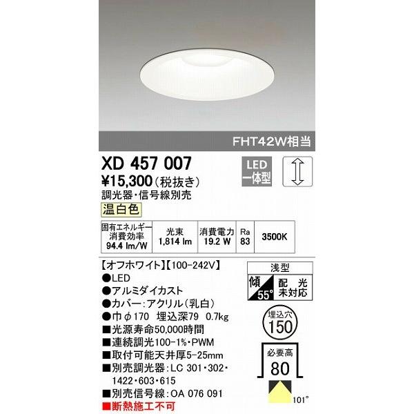 オーデリック ODELIC XD457007 LEDダウンライト 温白色 M形 XD457007LEDベースダウンライト