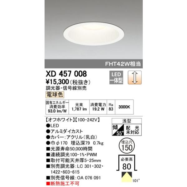 オーデリック ODELIC XD457008 LEDダウンライト 電球色 M形 XD457008LEDベースダウンライト
