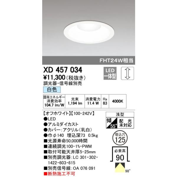 オーデリック ODELIC XD457034 LEDダウンライト 白色 M形 XD457034LEDベースダウンライト