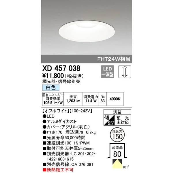 オーデリック ODELIC XD457038 LEDダウンライト 白色 M形 XD457038LEDベースダウンライト