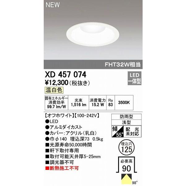 オーデリック ODELIC XD457074 LEDダウンライト