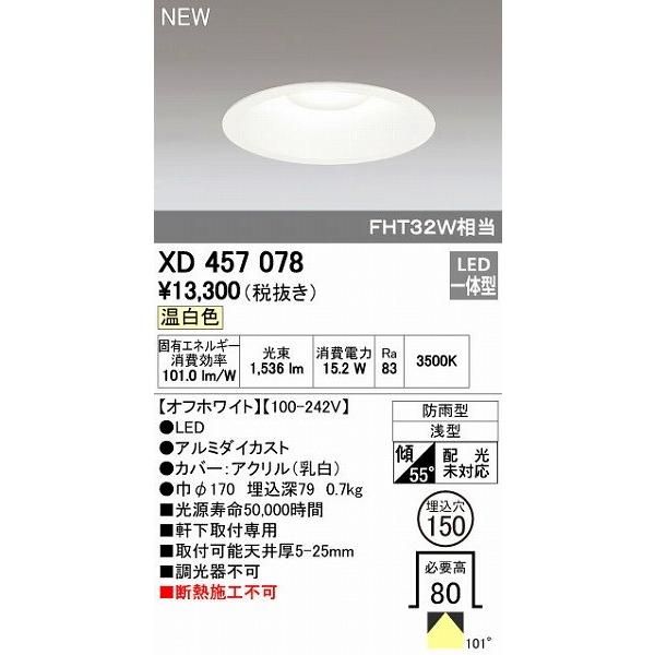 オーデリック ODELIC XD457078 LEDダウンライト