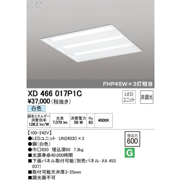 オーデリック ODELIC XD466017P1C LEDベースライト ルーバー無 白色 LEDユニット型ベースライト省電力タイプ