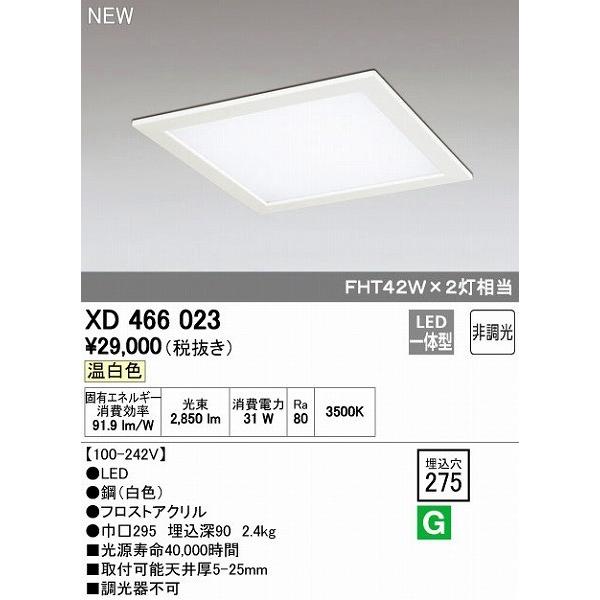 オーデリック ODELIC XD466023 LEDベースライト 下面アクリルカバー付 温白色