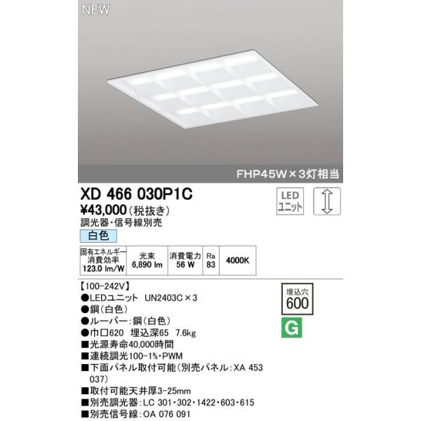 オーデリック ODELIC XD466030P1C LEDベースライト ルーバー付 白色 LEDユニット型ベースライト省電力タイプ
