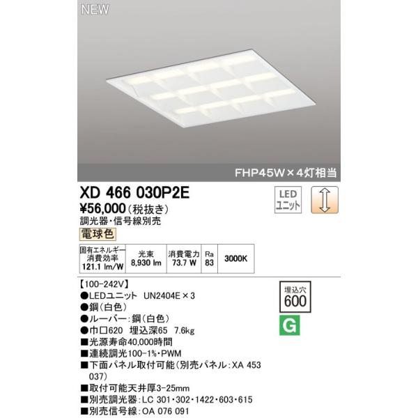 オーデリック ODELIC XD466030P2E LEDベースライト ルーバー付 電球色