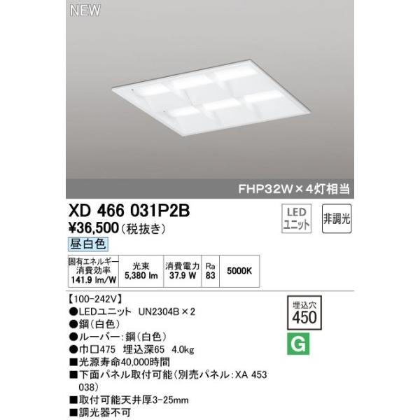 オーデリック ODELIC XD466031P2B LEDベースライト 昼白色 LEDユニット型ベースライト省電力タイプ