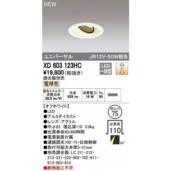 オーデリック ODELIC XD603123HC LEDダウンライト