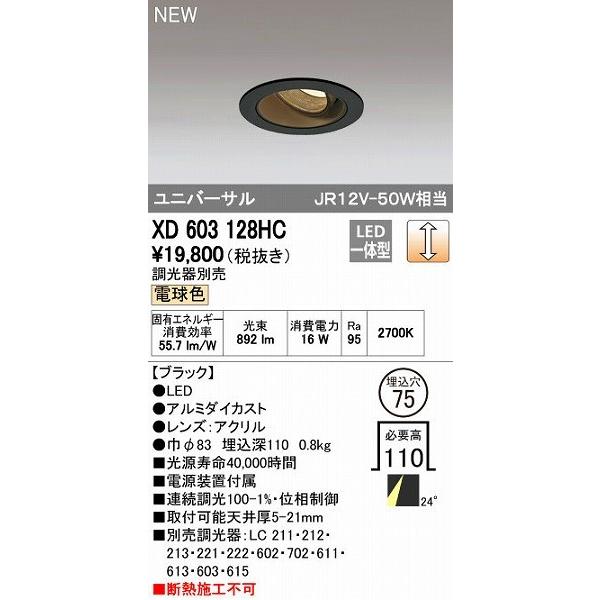 オーデリック ODELIC XD603128HC LEDダウンライト