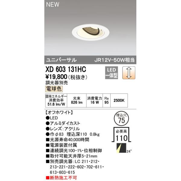 オーデリック ODELIC XD603131HC LEDダウンライト