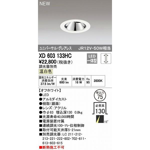 オーデリック ODELIC XD603133HC LEDダウンライト