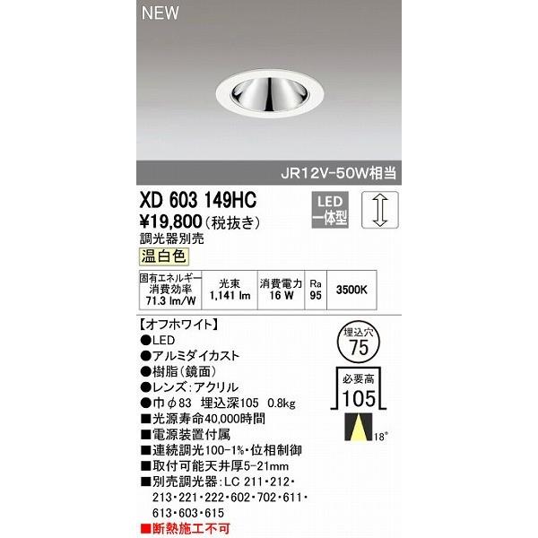 オーデリック ODELIC XD603149HC LEDダウンライト